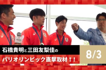 【石橋貴明と三田友梨佳のパリオリンピック直撃取材！！】8/2の結果を振り返る！