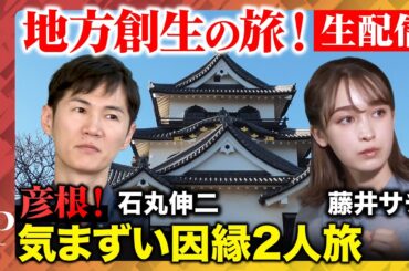 【石丸伸二vs藤井サチ】気まずい因縁ある2人で彦根旅【ReHacQ旅】