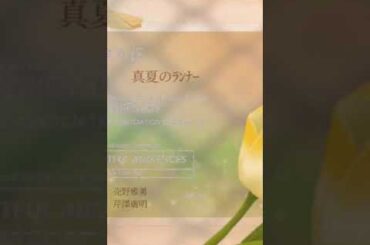 真夏のﾗﾝﾅｰ　倉田まり子　by Rosette