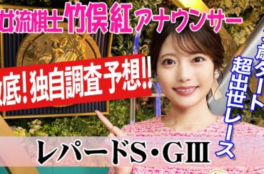 【レパードS】５代前までに○○が好成績！？竹俣紅アナウンサーの独自DATAによる大予想！