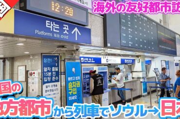 韓国の地方都市から列車に乗って帰ってきた！【枚方市→霊岩郡・後編】