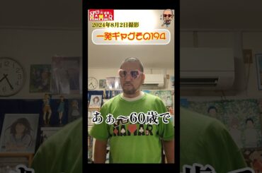 一発ギャグその194(2024年8月2日撮影)