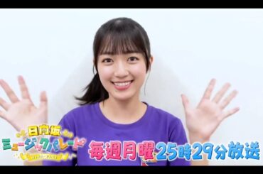 【平尾帆夏💙日向坂46】夜バゲット『日向坂ミュージックパレード』#15 番組紹介