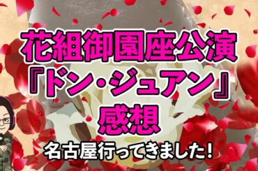 【51%】花組『ドン・ジュアン』感想！御園座行ってきました！