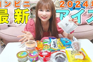 コンビニで絶対食べるべき最新アイスを教えちゃいます！【大食い】