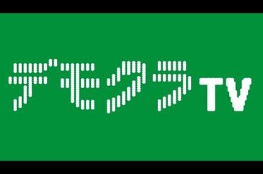 デモクラTV本会議 8月3日　前半1時間無料公開
