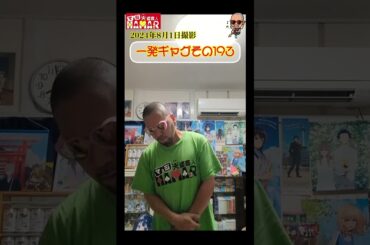 一発ギャグその193(2024年8月1日撮影)