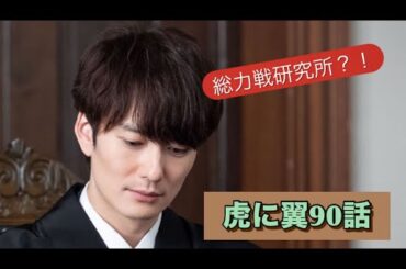 虎に翼 90話　総力戦研究所