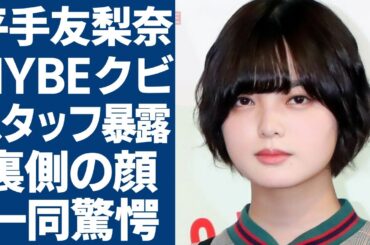 平手友梨奈のHYBE退社が実質クビの実態...スタッフが暴露した裏の顔に一同驚愕...！「元人気アイドル」が3ヶ月以上行方不明の現在...極秘妊娠で芸能界引退の実態に驚きを隠さない...