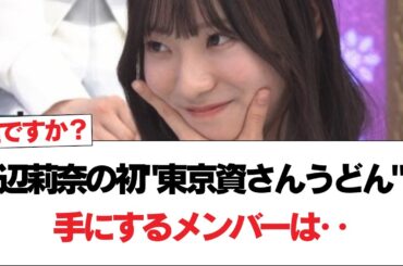 【日向坂46】渡辺莉奈の初"東京資さんうどん"の座を手にするメンバーは‥ｗｗｗｗｗｗｗ【日向坂で会いましょう】#日向坂46 #日向坂で会いましょう #乃木坂46 #櫻坂46