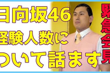 日向坂46の経験した人数流出にオードリー春日の〝ある一言〟に一同驚愕...小坂菜緒と加藤史帆はどうなる...