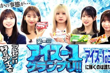 【まさかの事態が…】好きなアイスをプレゼン！第一回！アイス-1グランプリ！！