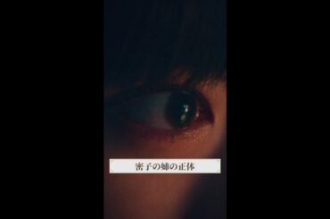 密子の過去が明らかに！ #マル秘の密子さん ＃第4話 #福原遥 #上杉柊平 #山中聡 #泉里香 #shorts