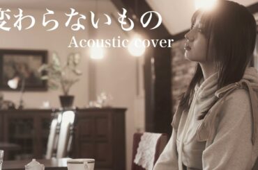 変わらないもの/奥華子 Acoustic cover