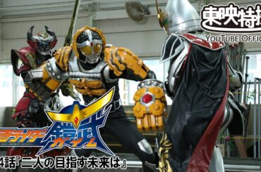 仮面ライダー鎧武／ガイム　第44話[公式]