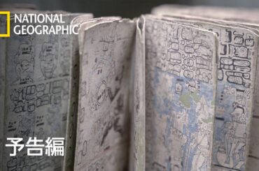 まる見え！マヤ文明の謎解きミステリー – 予告編  | ナショジオ
