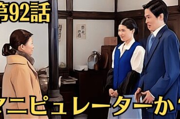 朝ドラ「虎に翼」！第92話あらすじ8月6日！美佐江に恐れを抱く寅子！美佐江がニヤり！底知れぬ恐れを抱きガクガクブルブル！マニピュレーターか？！