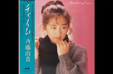 あなたの声を聞いた夜 (斉藤由貴)  ／来生たかお 提供曲