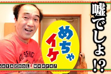 【胸熱】家にいきなり、めちゃイケのあいつが凸してきた