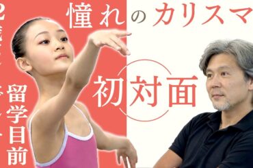 世界が注目　12歳のバレエダンサー　札幌の山田優七さん　モナコ留学目前　憧れのカリスマに初対面
