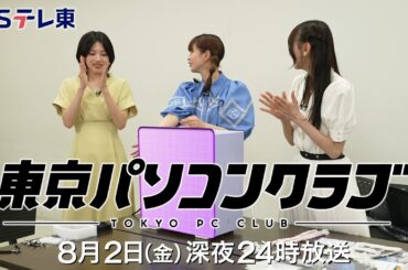 【予告】 東京パソコンクラブ～プログラミング女子のゼロからゲーム作り～ #090 | ＢＳテレ東