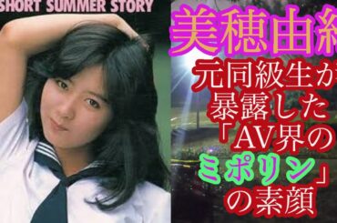 【AV界のミポリン】元同級生が暴露した美穂由紀の素顔【懐かしの名女優】