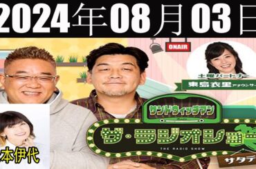 サンドウィッチマン　ザ・ラジオショー サタデーFULL [ サンドウィッチマン、東島衣里　ゲスト：松本伊代 ] 2024年08月03日
