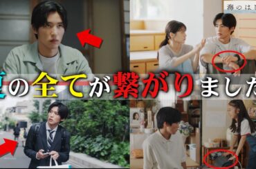 【海のはじまり】5話 今までの全てが繋がる！！夏の性格が◯◯すぎることが判明しました・・・【目黒蓮】【有村架純】【古川琴音】