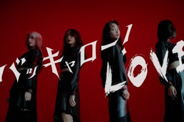 古くさい街角のスケ番ズ(街スケ)　『バッキャロー！LOVE』MV