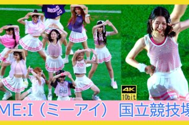 ME:I (ミーアイ） Click　LEAP HIGH! 〜明日へ、めいっぱい〜　＆ME me i コンサート ライブ 国立競技場 Jリーグ 横浜Ｆ・マリノスvs. ニューカッスル ユナイテッド 4K
