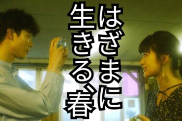 映画 フル『はざまに生きる、春 』恋愛物語 | 日本語吹き替え HD