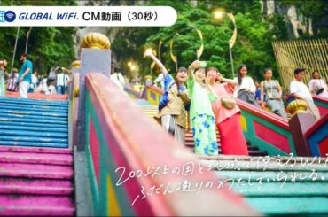 【桜田ひより出演】グローバルWiFi CM動画（30秒版）