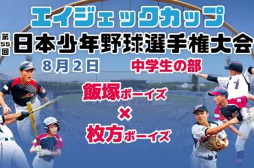【8/2 中学 舞洲① 】エイジェックカップ第55回日本少年野球選手権大会【大阪シティ信用金庫スタジアム(舞洲球場)】