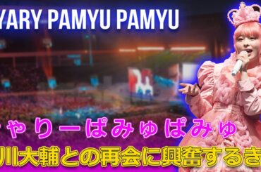 宮川大輔との再会に興奮するきゃりーぱみゅぱみゅ#今日の速報,#きゃりーぱみゅぱみゅ, #pamyupamyu, #つけまつけま,