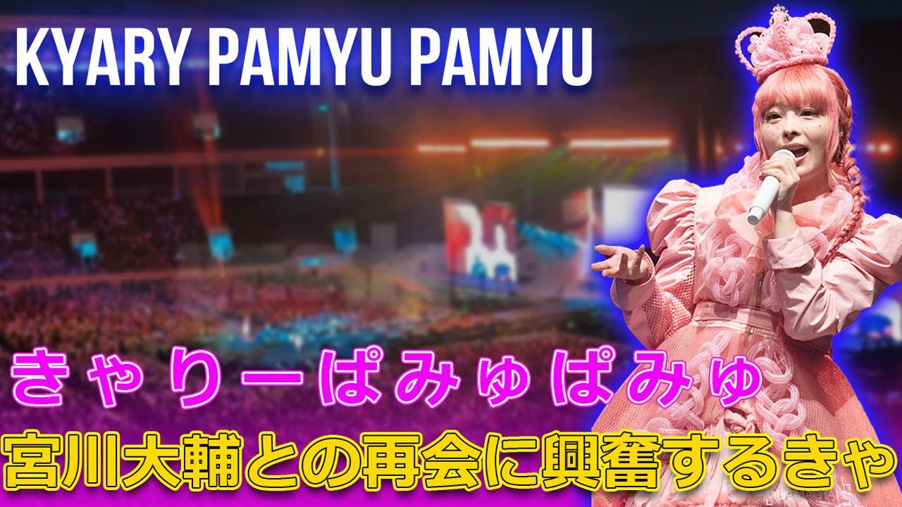 宮川大輔との再会に興奮するきゃりーぱみゅぱみゅ#今日の速報,#きゃりーぱみゅぱみゅ, #pamyupamyu, #つけまつけま, 宮川大輔との再会に興奮するきゃりーぱみゅぱみゅ#今日の速報,#きゃりーぱみゅぱみゅ, #pamyupamyu, #つけまつけま,