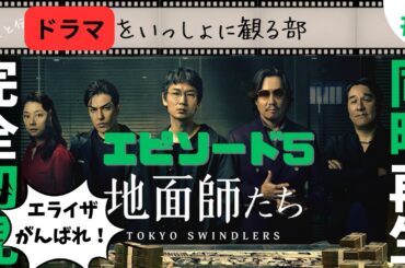 【地面師たち】我慢できずにエピソード5を完全初見同時再生してみました。 #netflix  #豊川悦司 #綾野剛