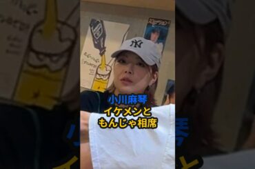 小川麻琴、イケメンともんじゃ相席 #ハロプロ #モーニング娘 #小川麻琴 #田中れいな #真野恵里菜 #矢島舞美 #shorts