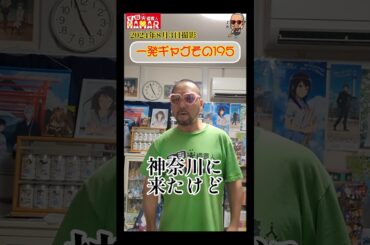 一発ギャグその195(2024年8月3日撮影)