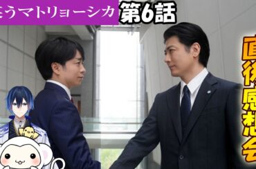 ＃6　【笑うマトリョーシカ】　第6話　放送直後感想会！ドラマレビュー★配信のお供は「とりさるモンの絵」