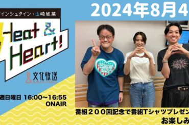 アインシュタイン・山崎紘菜 Heat&Heart！ 2024年8月4日