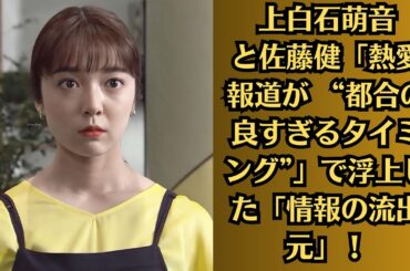 上白石萌音と佐藤健「熱愛報道が “都合の良すぎるタイミング”」で浮上した「情報の流出元」！