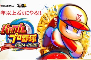 【パワプロ2024　10年以上ぶりにやるパワプロ】#3　はじめての栄冠ナイン　もるん学園　転生プロ第一号は中日山井、弱小から這い上がる!!