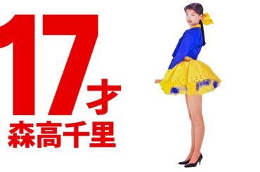 森高千里 17才part8