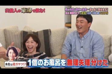 《ダウンタウンなう》    石井一久＆木佐彩子        謎の金庫＆驚きの倉庫…家を全て見せます！親友高嶋ちさ子が暴露！ 石井・木佐夫婦お金事情