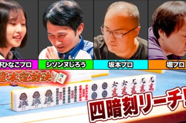 【本気対決】シソンヌじろう参戦!?堀プロと坂本プロもいる中でまさかの”役満”で場が大荒れする予感