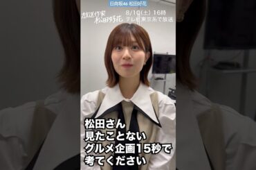 【放送作家 松田好花の日常】放送作家修行シリーズ！15秒で企画考えてください「新しいグルメ企画は？」