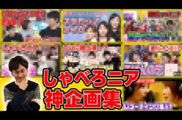 しゃべろニア神回の話してたら超レアな裏話めっちゃ出てきたｗｗｗｗｗ 【イチ推ししゃべろニア未公開集】