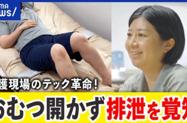 【排泄ケア×テック】オムツを開けず匂いで覚知！排泄課題をテックで解決…aba代表 宇井吉美の挑戦｜アベプラ