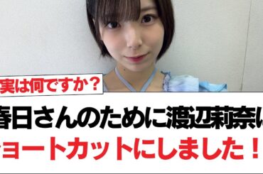 【日向坂46】春日さんのために渡辺莉奈はショートカットにしました！？【日向坂で会いましょう】#日向坂46 #日向坂で会いましょう #乃木坂46 #櫻坂46