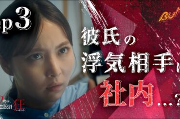 ハイスペ彼氏に証拠見せます #bumpドラマ #30歳目前人生設計狂いました #不倫 #復讐 #結婚